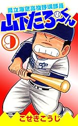 【中古】 県立海空高校野球部員山下たろ～くん ｖｏｌ．３/新潮社/こせきこうじ 中古】 県立海空高校野球部員山下たろ～くん vol．3/新潮社